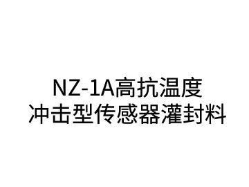 NZ-1A高抗温度冲击型seed加速器下载灌封料