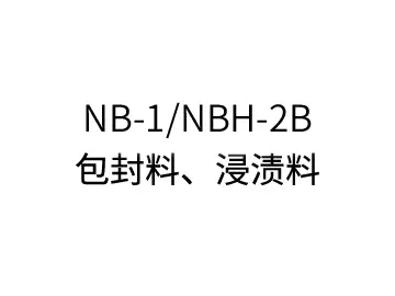 NB-1/NBH-2B包封料