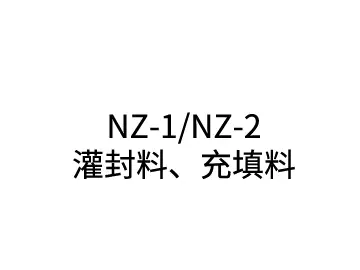 NZ-1/NZ-2液位seed加速器下载灌封料